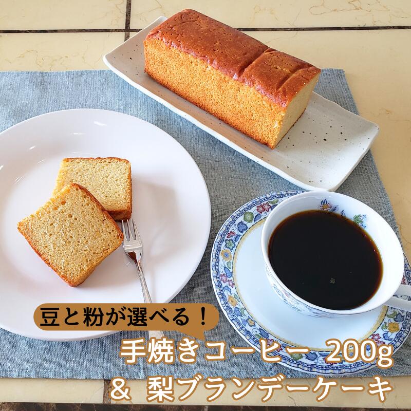 4位! 口コミ数「0件」評価「0」手焼きコーヒー & 梨ブランデーケーキセット 豆または粉 200g 自家焙煎 遠山珈琲