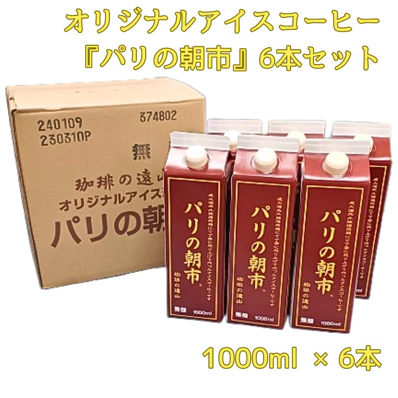 9位! 口コミ数「0件」評価「0」アイスコーヒー『パリの朝市』1,000ml 6本セット 遠山珈琲