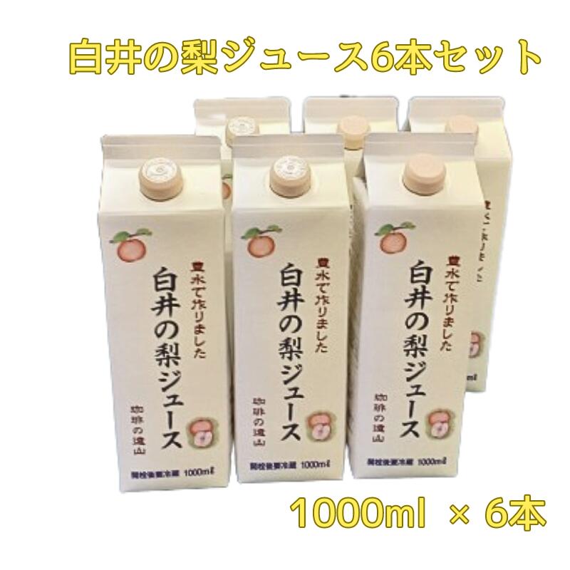 【ふるさと納税】白井の梨ジュース 1,000ml 6本セット 遠山珈琲