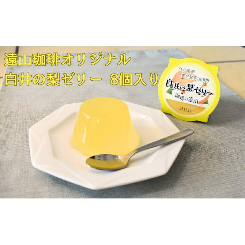 27位! 口コミ数「0件」評価「0」白井の梨ゼリー 8個セット 遠山珈琲