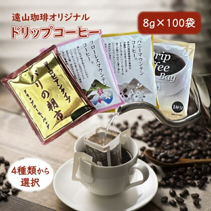 ドリップコーヒーバッグ 1杯8g×100袋 4種類から選択 直火焙煎 遠山珈琲