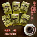【ふるさと納税】コーヒー豆 コーヒー粉 6種類 詰め合わせ 各200g 1.2kg 自家焙煎 手焼きコーヒー 珈琲豆 珈琲粉 飲み比べ 珈琲セット コーヒーセッ...