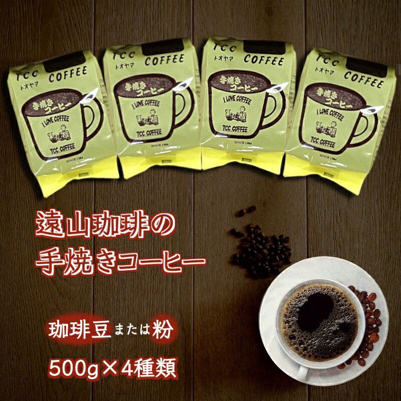 【ふるさと納税】手焼きコーヒー 豆または粉 4種類セット 各500g 自家焙煎 遠山珈琲