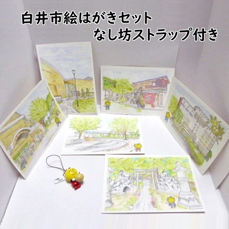 お礼の品について 名称 白井市絵はがきセット 内容量 絵ハガキ6枚 なし坊ストラップ1個 注意事項 ※入荷状況によっては配送が遅れる場合があります。 ※配送期日（曜日）指定はできませんのでご了承ください。 ※長期不在・転居のご予定がある方は、お申し込み手続きの「お申し込みに関する備考」欄にその旨をご記入ください。 提供事業者 えむ工房 ・ふるさと納税よくある質問はこちら ・寄付申込みのキャンセル、返礼品の変更・返品はできません。あらかじめご了承ください。白井市の6ヵ所を、マスコットキャラクター「なし坊」ファミリーが紹介している絵ハガキです。 ●旧白井市役所庁舎 ●北総線白井駅前 ●白井文化センター ●北総線西白井駅前 ●お食事処 茜 ●大日神社 なし坊ストラップも一緒にお届けいたします。 「ふるさと納税」寄付金は、下記の事業を推進する資金として活用してまいります。 寄付を希望される皆さまの想いでお選びください。 使い道は指定しません。 (1) 防犯対策及び交通安全対策の推進に関する事業 (2) 市民活動の支援に関する事業 (3) 国際交流の推進に関する事業 (4) 高齢者及び障害者の福祉の向上に関する事業 (5) 子育て支援の充実に関する事業 (6) 健康づくりの推進に関する事業 (7) 環境の保全に関する事業 (8) 産業の振興に関する事業 (9) 防災対策の推進に関する事業 (10) 教育の充実に関する事業 (11) 文化の振興及び文化財の保護に関する事業 (12) スポーツの振興に関する事業 (13) 公共施設の整備に関する事業 入金確認後、注文内容確認画面の【注文者情報】に記載の住所にお送りいたします。 発送の時期は、寄附納入確認後30日以内に、お礼の特産品とは別にお送りいたします。