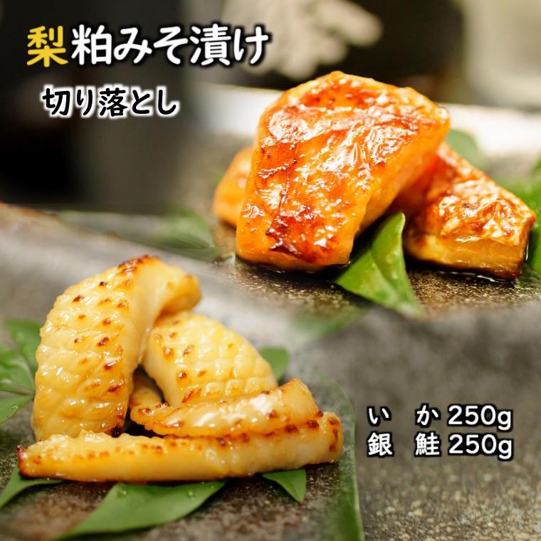 【ふるさと納税】イカ 銀鮭 切り落とし 梨粕みそ漬け 各250g入り 骨取り 個包装 冷凍 焼き方ガイド付き 美味しい おすすめ