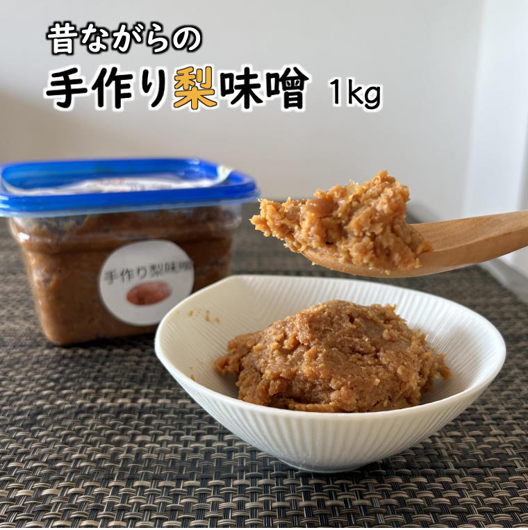 【ふるさと納税】手作り梨味噌 1kg