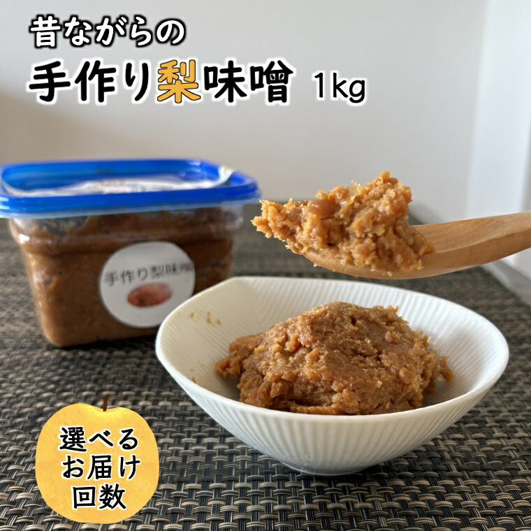 【ふるさと納税】手作り梨味噌 1kg お届け回数 1回 6回または12回の定期便