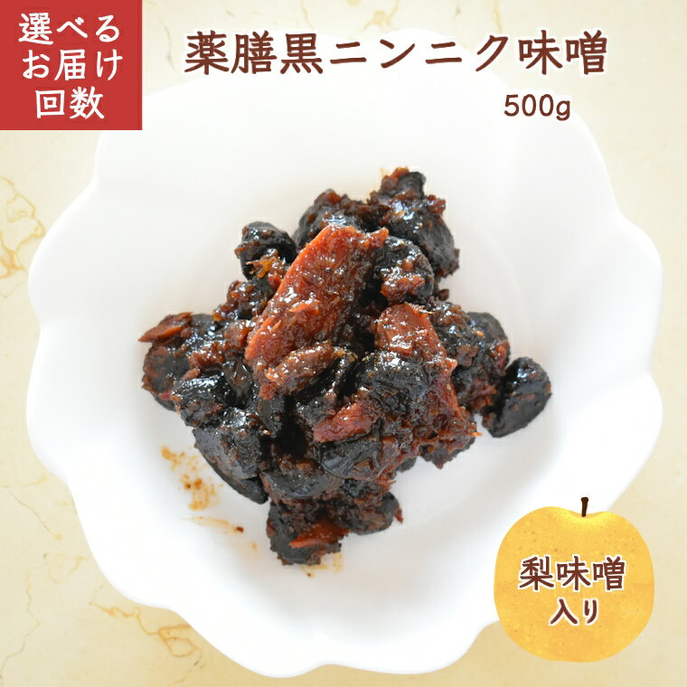 薬膳黒ニンニク味噌 500g お届け回数1回 定期便 6回 12回