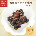 13位! 口コミ数「0件」評価「0」薬膳黒ニンニク味噌 500g お届け回数1回 定期便 6回 12回