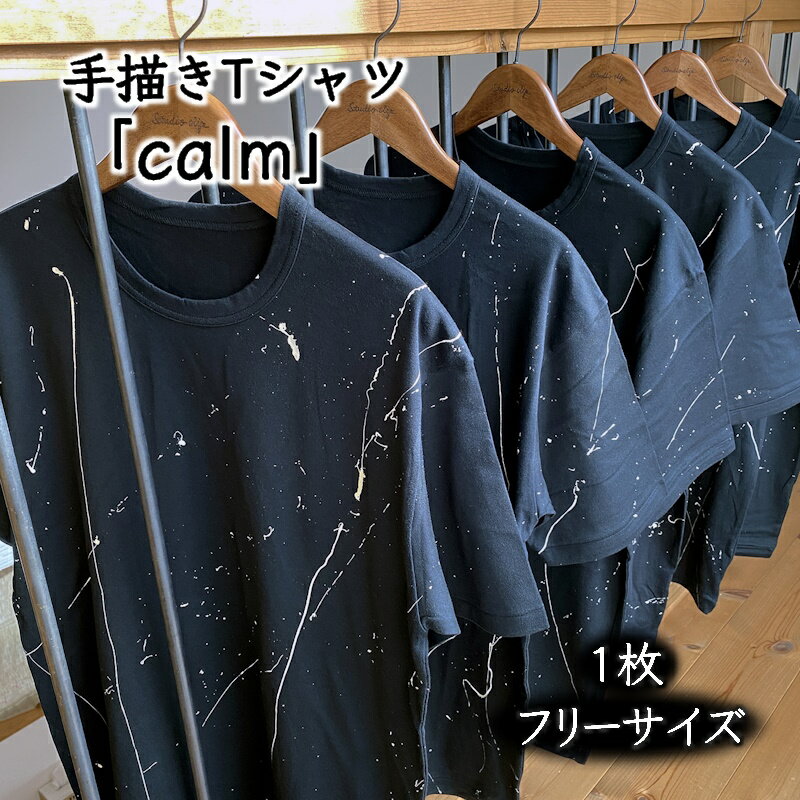 1位! 口コミ数「0件」評価「0」手描きTシャツ calm カーム オリジナル 黒 フリーサイズ ユニセックス【受注制作】