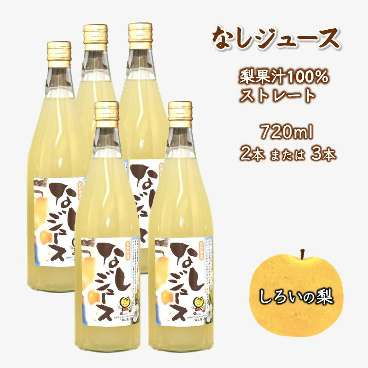 1位! 口コミ数「0件」評価「0」なしジュース 720ml 梨果汁 100％ ストレートジュース