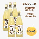 1位! 口コミ数「0件」評価「0」なしジュース 720ml 梨果汁 100％ ストレートジュース