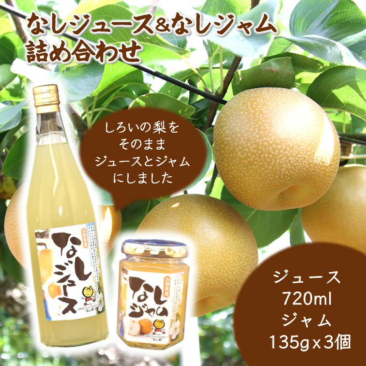 【ふるさと納税】梨ジュース 梨ジャム 詰め合わせ ストレートジュース 甘い 美味しい おすすめ しろいの梨 豊水