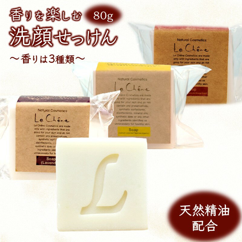洗顔石鹸 固形石けん 香りを楽しむ石けん 防腐剤フリー 添加剤不使用 保湿 潤い おすすめ エッセンシャルオイル配合 ルシェーヌ化粧品
