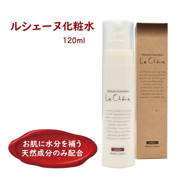 24位! 口コミ数「0件」評価「0」ルシェーヌ化粧水 120ml 保湿 水分補給 天然成分