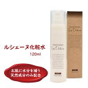 【ふるさと納税】ルシェーヌ化粧水 120ml 保湿 水分補給 天然成分