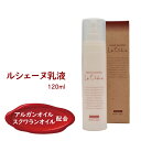【ふるさと納税】ルシェーヌ乳液EX 120ml 防腐剤・合成界面活性剤 無添加 保湿 赤ちゃん・敏感肌OK アルガンオイル 配合 しっとりもっちりツヤ肌に ハリ 潤い 職人手作り 石けん乳化 天然精油 エアレス容器採用