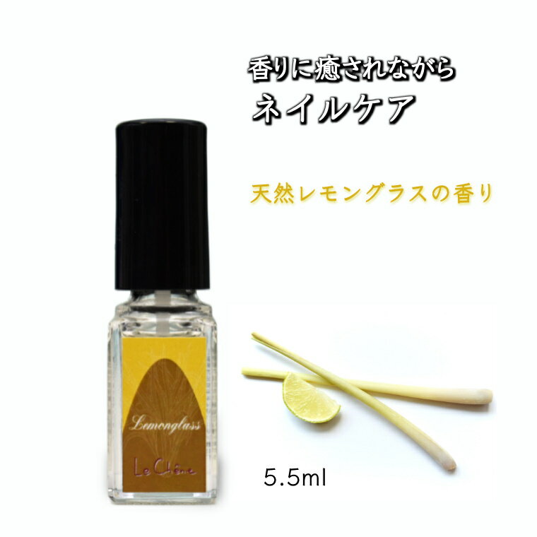 ルシェーヌネイルオイル レモングラスの香り 5.5ml