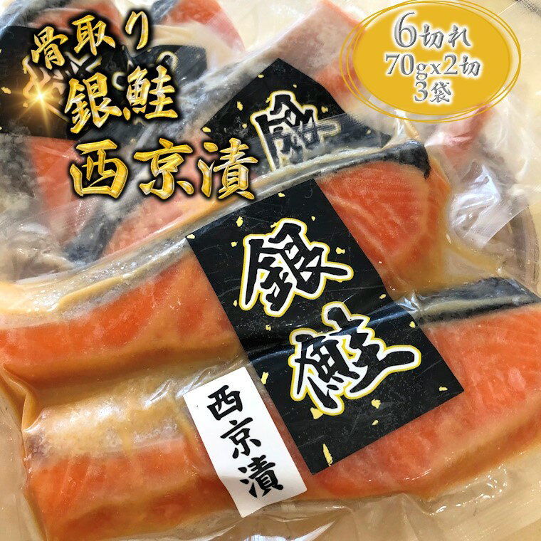 [選べる発送月] 絶品 西京漬け 銀鮭 切り身 70g×6切 鮭 さけ しゃけ 銀鮭 銀ジャケ 西京漬け 漬け魚 骨取り 小分け 美味しい 冷凍