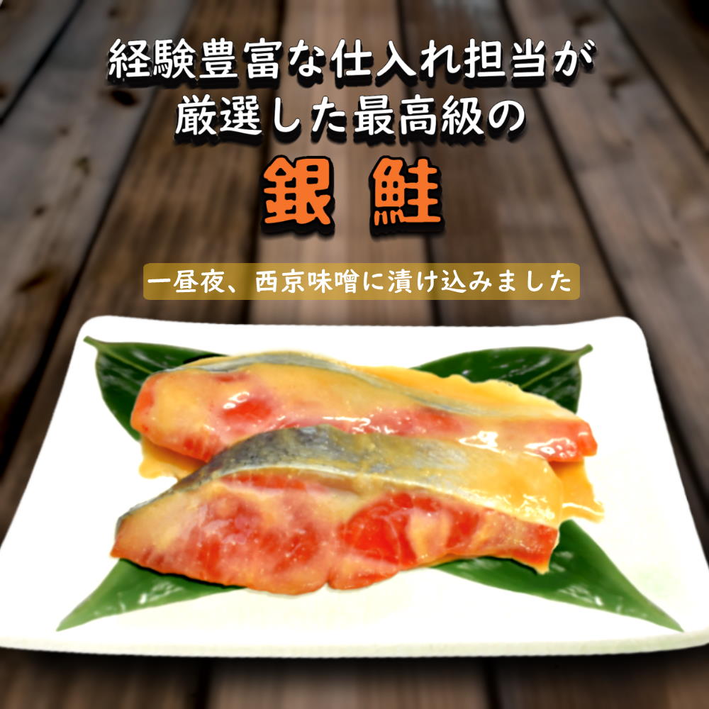 【ふるさと納税】西京漬け 銀鮭 骨取り 漬け魚 切り身 70g×6切 小分け 発送時期を選べる