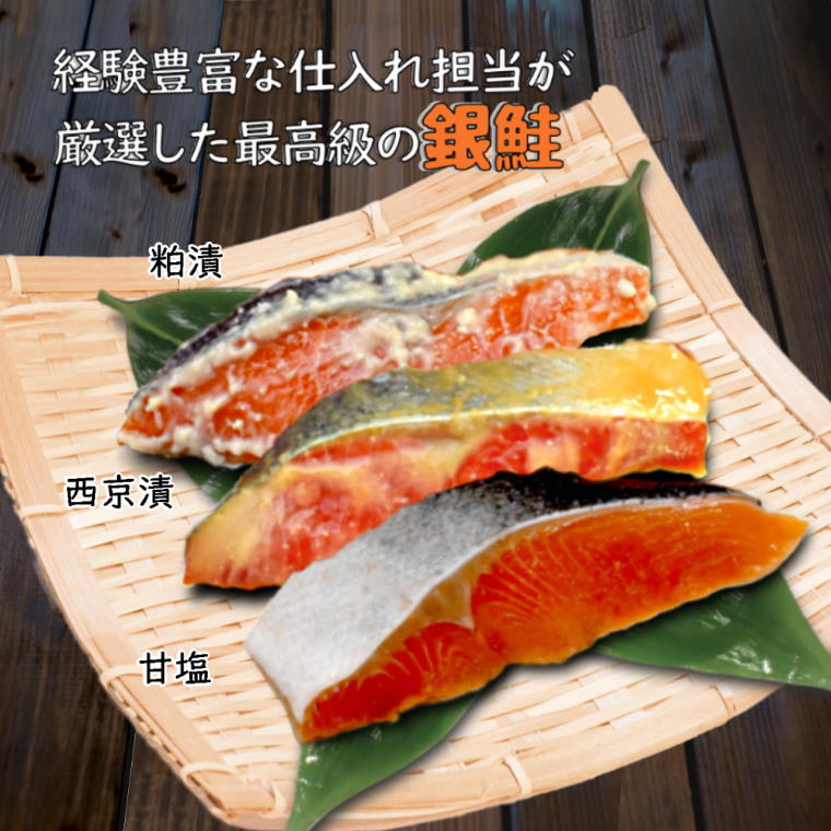 【ふるさと納税】漬け魚 3種食べ比べ 骨取り 銀鮭 西京漬け 粕漬け 甘塩 一切れ70g 合計6切れ 小分け 切り身 発送月を選べる