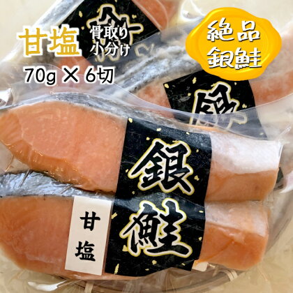 甘塩 銀鮭 漬け魚 骨取り 切り身 70g×6切 小分け 発送時期を選べる