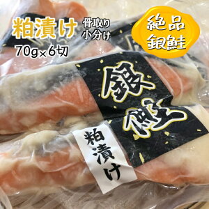 【ふるさと納税】銀鮭 粕漬け 一切れ 70g 6切れ 骨取り 小分け 漬け魚