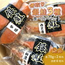 【ふるさと納税】漬け魚 3種食べ比べ 骨取り 銀鮭 西京漬け