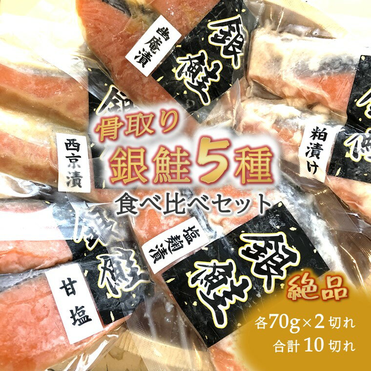 4位! 口コミ数「2件」評価「4.5」漬け魚 5種食べ比べ 銀鮭 西京漬 粕漬 甘塩 塩麴漬 幽庵漬 骨取り 一切れ70g 合計10切れ 小分け 切り身 発送月を選べる