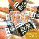 【ふるさと納税】漬け魚 5種食べ比べ 銀鮭 西京漬 粕漬 甘