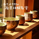 【ふるさと納税】陶芸作家から学ぶ器づくり 陶芸教室 紐づくり陶芸体験 2時間 1