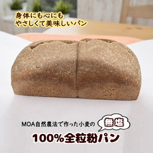 【ふるさと納税】無塩の全粒粉100%パン 1斤 千葉県白井市産小麦(MOA自然農法認定を受けた小麦 無農薬・肥料不使用) 天然酵母