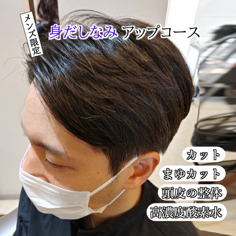 【ふるさと納税】ヘッドスパ&まゆカット ヘアカット 高濃度酸素水 リラクゼーション 身だしなみアップ コース 所要時間90分【メンズ限定】