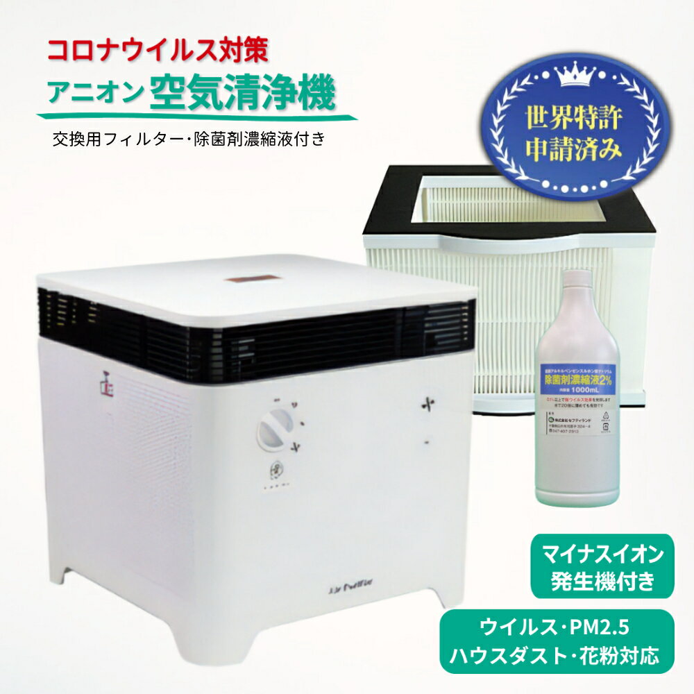 【ふるさと納税】アニオン空気清浄機 コロコロ 10畳用 マイナスイオン発生機能内蔵 交換用フィルター・除菌剤濃縮液付き