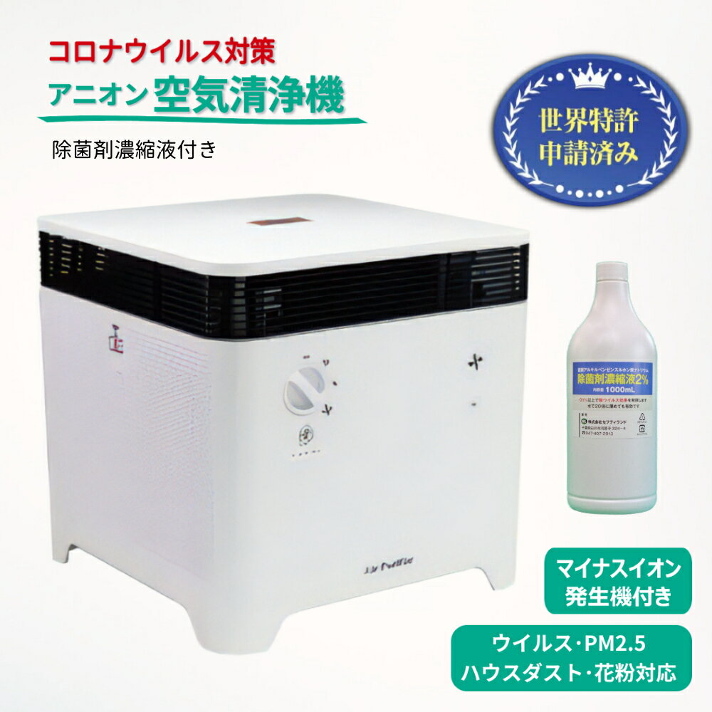 【ふるさと納税】アニオン空気清浄機 コロコロ 10畳用 マイナスイオン発生機能内蔵 除菌剤濃縮液付き