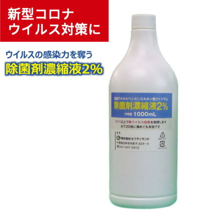 除菌剤 濃縮液 直鎖アルキルベンゼンスルホン酸ナトリウム2% 500ml 1000ml