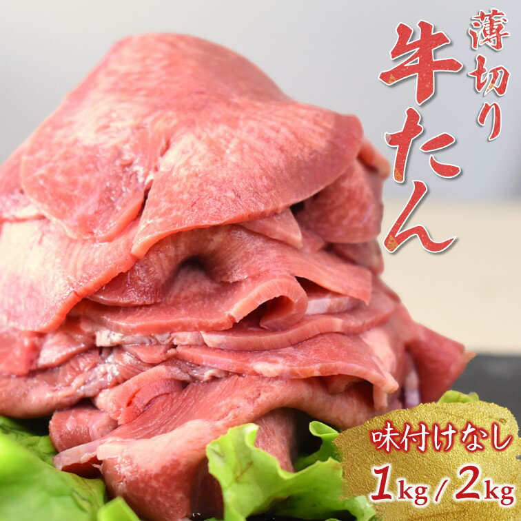 【ふるさと納税】牛たんスライス おすすめ 薄切り 味付けなし 1kg または 2kg 冷凍 おうち焼肉 発送時...