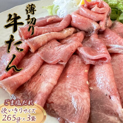 牛たん 薄切り スライス ごま塩だれ 265g×3パック 食べきりサイズ おうちで焼肉 冷凍 小分け 発送時期を選べる