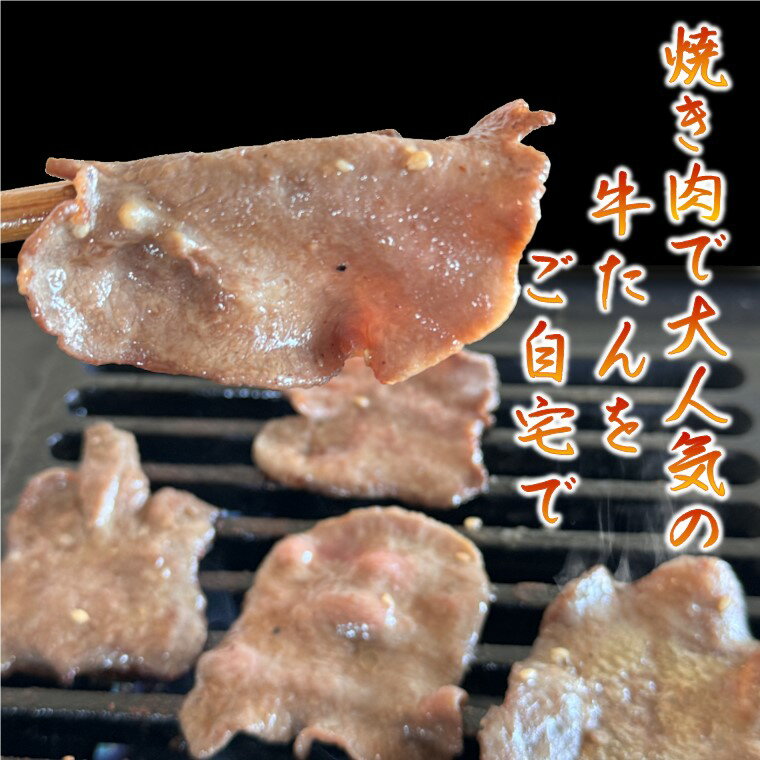 【ふるさと納税】牛たんスライス ごま塩だれ 265g×3パック 食肉加工専門会社直送 食べきりサイズ 薄切り おすすめ おうちで焼肉 冷凍 小分け 発送月を選べる 美味しい