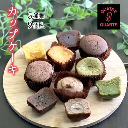 【ふるさと納税】カップケーキ 詰め合わせ 焼き菓子 5種類 9個入り カトルカール 白井市