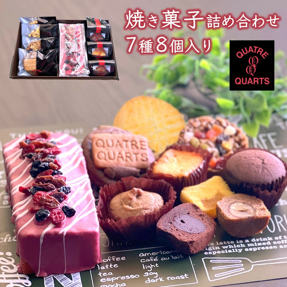 5位! 口コミ数「0件」評価「0」焼き菓子アソート 7種類 8個入 パウンドケーキ カップケーキ フロランタン スモアクッキー ガトーバスク 詰め合わせ ギフト カトルカール･･･ 