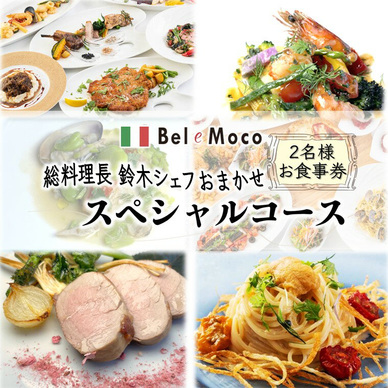 【ふるさと納税】イタリア料理 シェフおまかせスペシャルコース ふるさと納税限定メニュー お食事券 2名様 ペアお食事券 本格イタリアンレストラン Bel e Moco