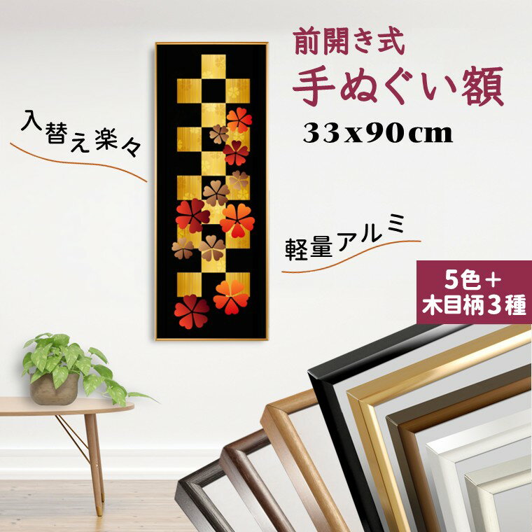 【ふるさと納税】額縁 てぬぐい用額縁 手ぬぐい額 900x300mm シルバー ホワイト ゴールド ブラウン ブラック 木目柄 スリムエイト 軽量 前開き式 パ...