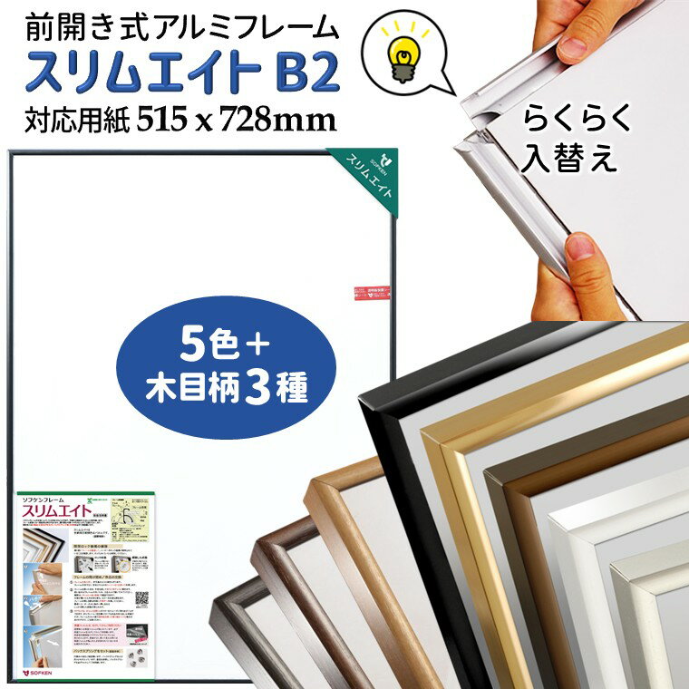 【ふるさと納税】ポスターフレーム スリムエイト B2 515x725mm シルバー ホワイト ゴールド ブラウン ブラック 木目柄 前開き式 パネル アルミ額縁...