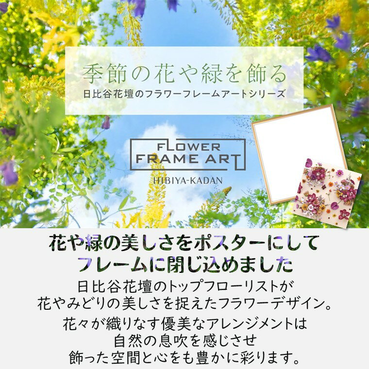 【ふるさと納税】フラワーフレームアート 日比谷花壇 花ポスター フレーム 正方形 ボタニカルアート アートフレーム アルミフレーム ソフケンフレーム 額縁 アートポスター ポスターフレーム インテリア おすすめ おしゃれ 花 贈り物 プレゼント ギフト 軽量フレーム