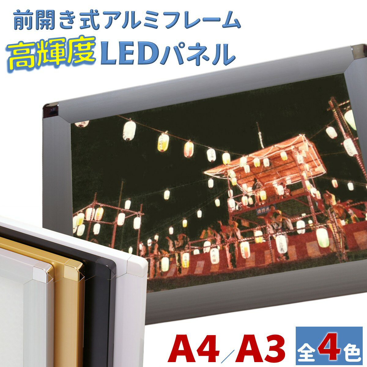 ソフケン LEDパネル ラクライト ピュアR A4/A3サイズ 全4色 LEDポスターフレーム 前開き式 アルミ額縁 パネル 軽量 アルミフレーム おすすめ 超薄型 6mm導光板 高輝度 省エネ 入替え簡単 工具不要 壁掛け 壁飾り 軽い 屋内専用 国内製造 ソフケンフレーム
