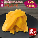 【ふるさと納税】干し芋 訳あり 熟成紅はるか しっとり 極甘 美味しい おすすめ 国産 さつまいも 焼き芋 形不揃い シロタ 干しいも 芋ふく やわらか ねっとり 添加物なし 砂糖不使用 スイーツ 健康 美容