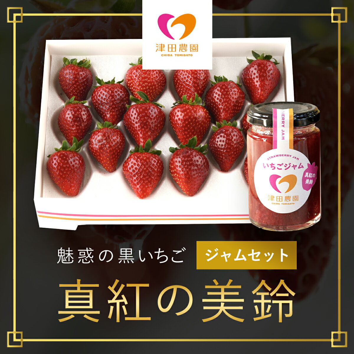 【ふるさと納税】【2025年2月から順次発送】 魅惑の黒いちご「真紅の美鈴」と津田農園オリジナル真紅の美鈴ジャムセット いちごイチゴ 苺 真紅の美鈴 黒いちご 黒イチゴ jam ジャム 甘い 完熟 魅惑 赤 深紅 ワイン色 朝収穫 セット 贈答 ギフト 千葉県 富里市 TME004のサムネイル