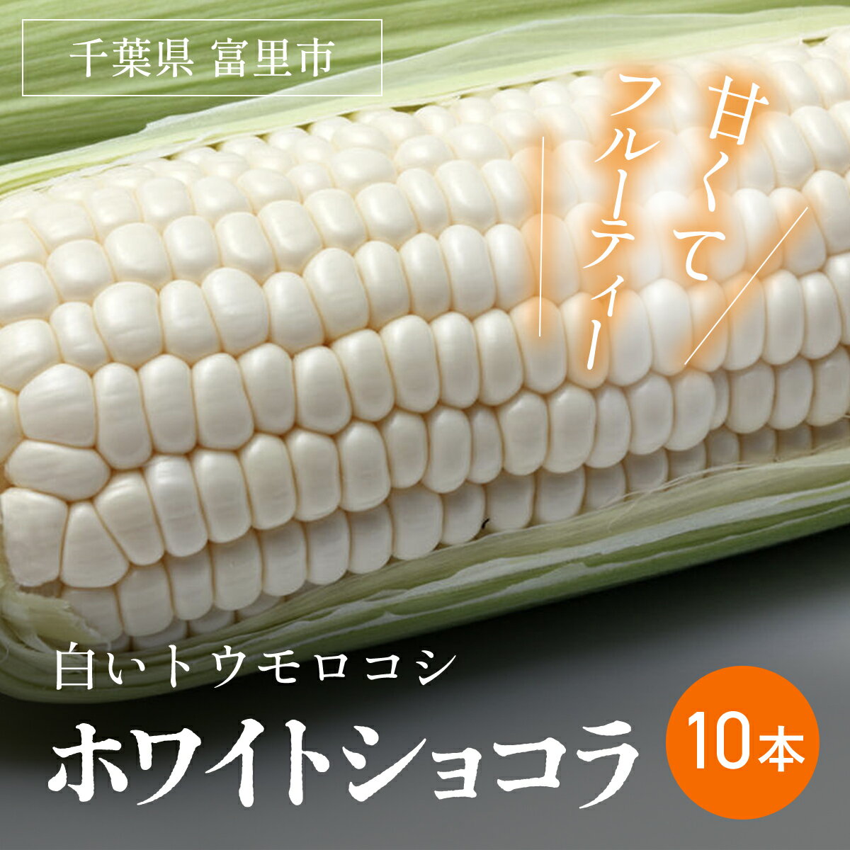 【ふるさと納税】【2025年6月上旬より順次配送】富里産 白いトウモロコシ「ホワイトショコラ」10本 / ホワイトショコラ トウモロコシ 白いトウモロコシ 白トウモロコシ とうもろこし 千葉県 富里市 採れたて とれたて 新鮮 産地直送 農家直送 千葉県産 TME010