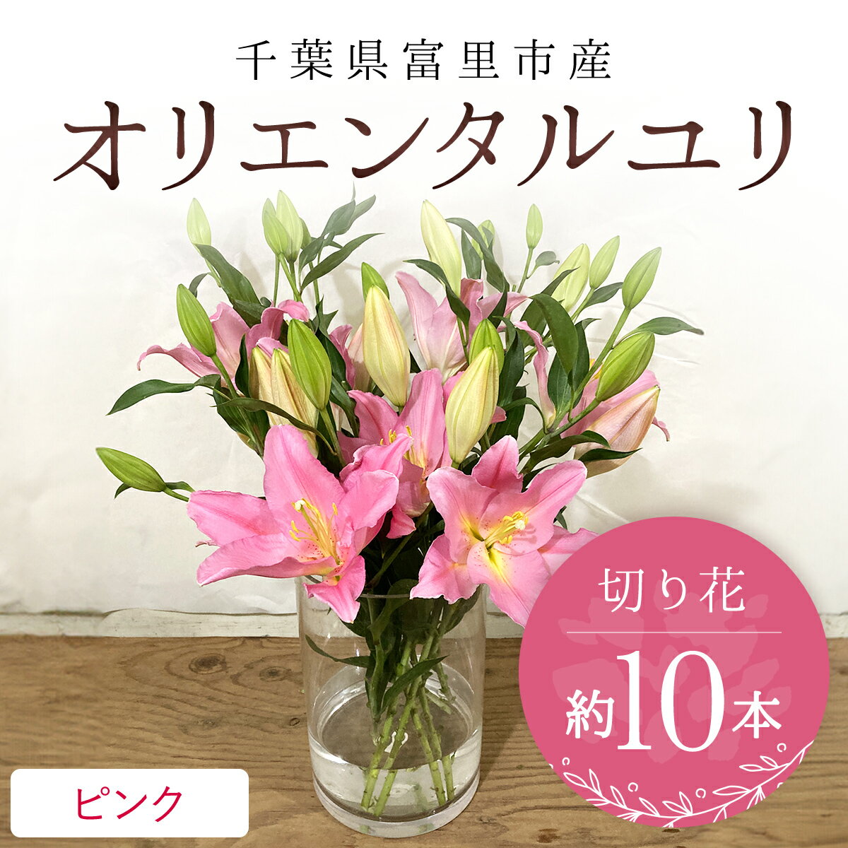 富里市産 オリエンタルユリ切り花(ピンク)約10本 ふるさと納税 オリエンタルユリ おりえんたるゆり ユリ ゆり 花 はな 切り花 きりばな 送料無料 千葉県 富里市